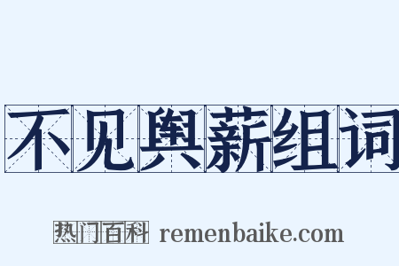 不见舆薪组词是什么意思的图片